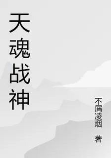 天魂戰神 封面