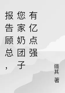 報告顧總，您家奶糰子有億點強 封面