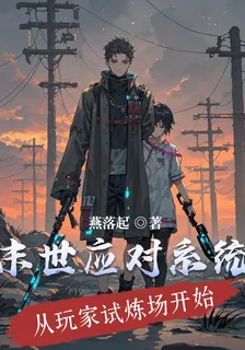 末世應對系統：從玩家試煉場開始 封面