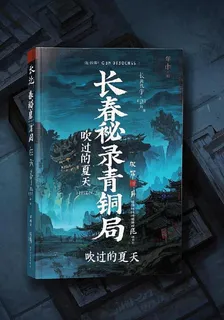 長春祕錄：青銅局 封面