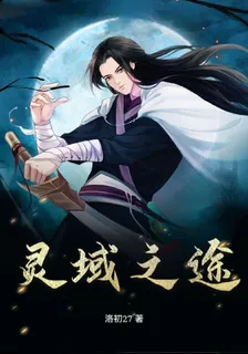 靈域之途洛初 封面