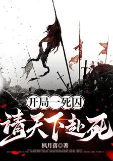 開局一死囚，請天下赴死 封面