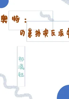 奧特：幼崽扮演反派中 封面