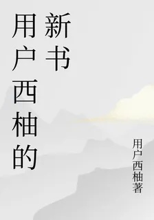 用戶西柚的新書 封面