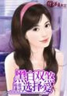 邪魅總裁的獨愛狂妻 封面