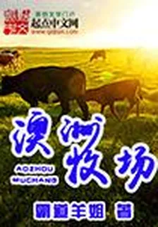 澳洲牧場 封面