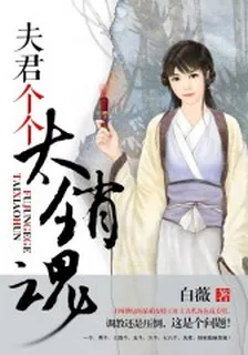 夫君個個太銷魂 封面