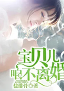 寶貝兒，咱不離婚 封面