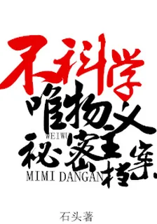 不科學唯物主義祕密檔案 封面