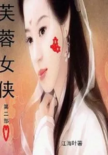 芙蓉女俠第二部 封面
