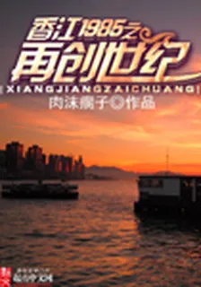 香江1985之再創世紀 封面