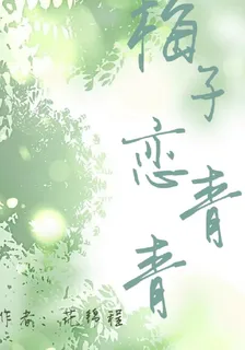 梅子戀青青 封面