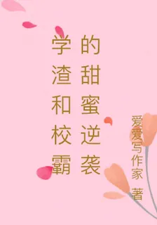 學渣和校霸的甜蜜逆襲 封面