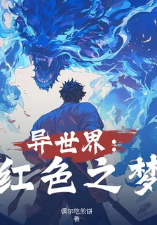 異世界：紅色之夢 封面