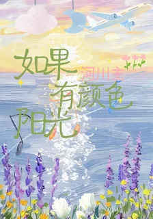 如果陽光有顏色 封面