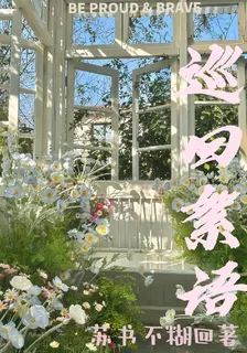 巡迴絮語 封面