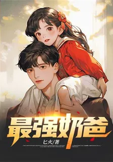 巔峯奶爸 封面