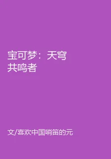 寶可夢：天穹共鳴者 封面