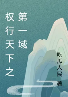 權行天下之第一域 封面