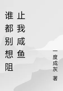誰都別想阻止我鹹魚 封面