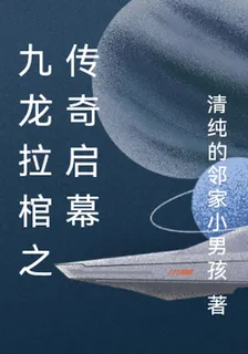 九龍拉棺之傳奇啓幕 封面