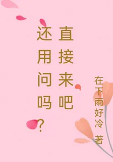 還用問嗎？直接來吧 封面