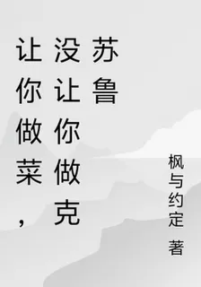 讓你做菜，沒讓你做克蘇魯 封面