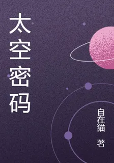 太空密碼 封面