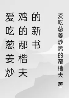 愛喫蔥姜炒雞的邴楷夫的新書 封面