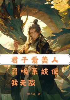 君子愛美人，召喚系統使我無敵 封面