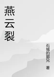 燕雲裂 封面
