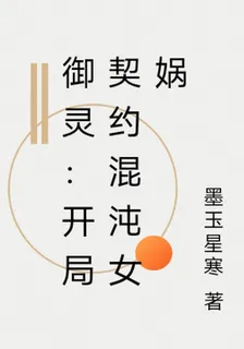 御靈：開局契約混沌女媧 封面
