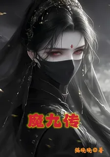 魔九傳 封面