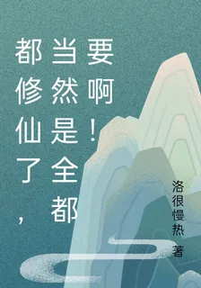都修仙了，當然是全都要啊！ 封面
