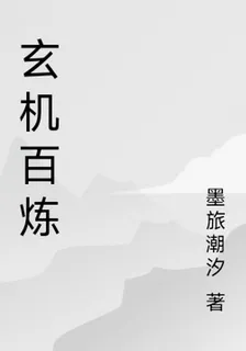 玄機百鍊 封面