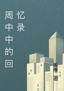 週中中的回憶錄 封面
