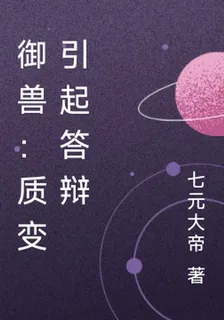 御獸：質變引起答辯 封面
