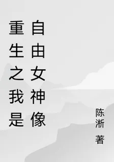 重生之我是自由女神像 封面