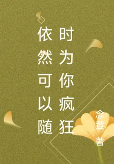 依然可以隨時爲你瘋狂 封面