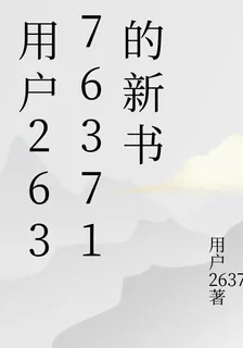 用戶26376371的新書 封面