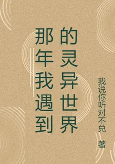 那年我遇到的靈異世界 封面