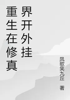重生在修真界開外掛 封面