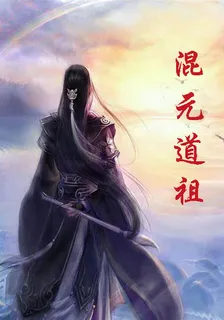 修仙：混元道主 封面