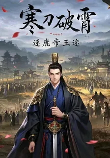 寒刃破霄：逐鹿帝王 封面
