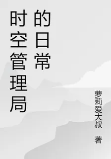 時空管理局的日常 封面