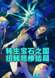 轉生寶石之國，扭轉悲慘結局 封面