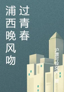 浦西晚風吻過青春 封面