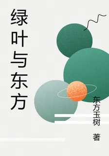 綠葉與東方 封面
