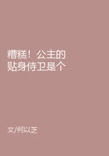 糟糕！公主的貼身侍衛是個病嬌 封面