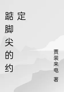 踮腳尖的約定 封面